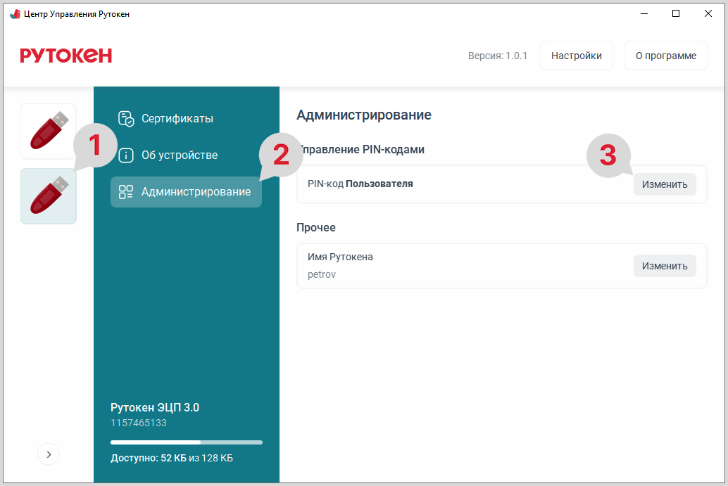 Портал документации Рутокен > ЦУР для Windows. Смена PIN-кода Пользователя > ЦУР_Windows_смена_PIN_Пользователя_2.png