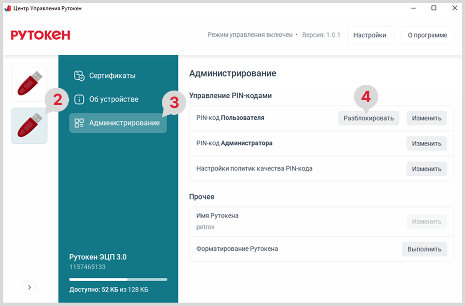 Портал документации Рутокен > ЦУР для Windows. Разблокировка PIN-кода Пользователя > ЦУР_Windows_разблокировка_PIN_Пользователя_1.png