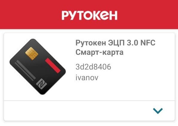 Портал документации Рутокен > Работа со смарт-картой Рутокен в ОС Android > pic-52.jpg