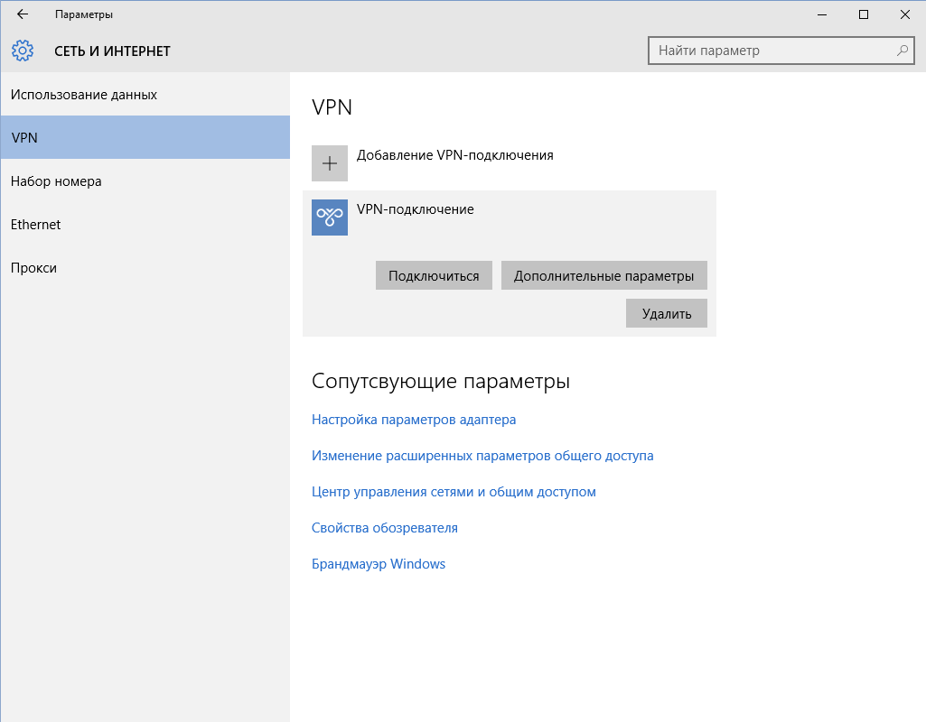 Портал документации Рутокен > 3.2.1 Удаленный доступ к сетям VPN > Windows 10 x64-2015-09-01-16-55-33.png