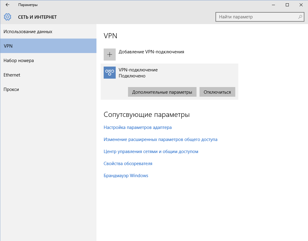 Портал документации Рутокен > 3.2.1 Удаленный доступ к сетям VPN > Windows 10 x64-2015-09-01-16-56-11.png