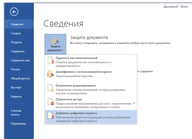 Портал документации Рутокен > 4.3.1 ЭЦП документов Microsoft Office > worddavdce9b12156736f39c0d8a3facae63cf3.png