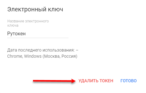 Портал документации Рутокен > Dropbox, Google, Facebook и Twitter > delete-token.png