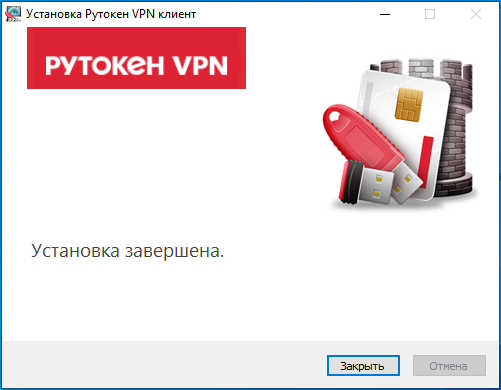 Портал документации Рутокен > Рутокен VPN клиент. Руководство пользователя > image2021-4-28_22-3-44.png
