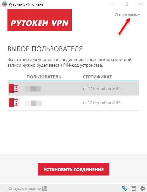 Портал документации Рутокен > Рутокен VPN. Руководство пользователя > choose-user-about-program.jpg