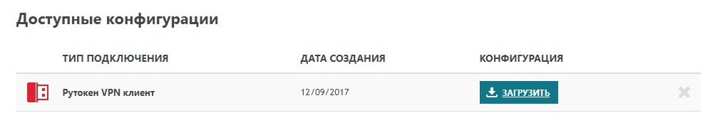 Портал документации Рутокен > Рутокен VPN. Руководство пользователя > configurations-available.jpg
