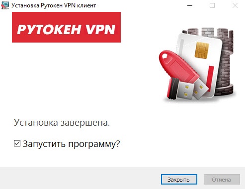 Портал документации Рутокен > Рутокен VPN. Руководство пользователя > done-install.jpg