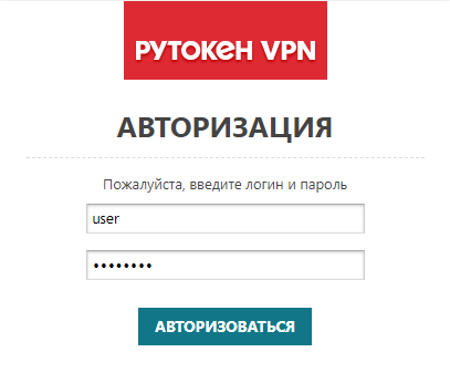 Портал документации Рутокен > Рутокен VPN. Руководство пользователя > login-and-password.png