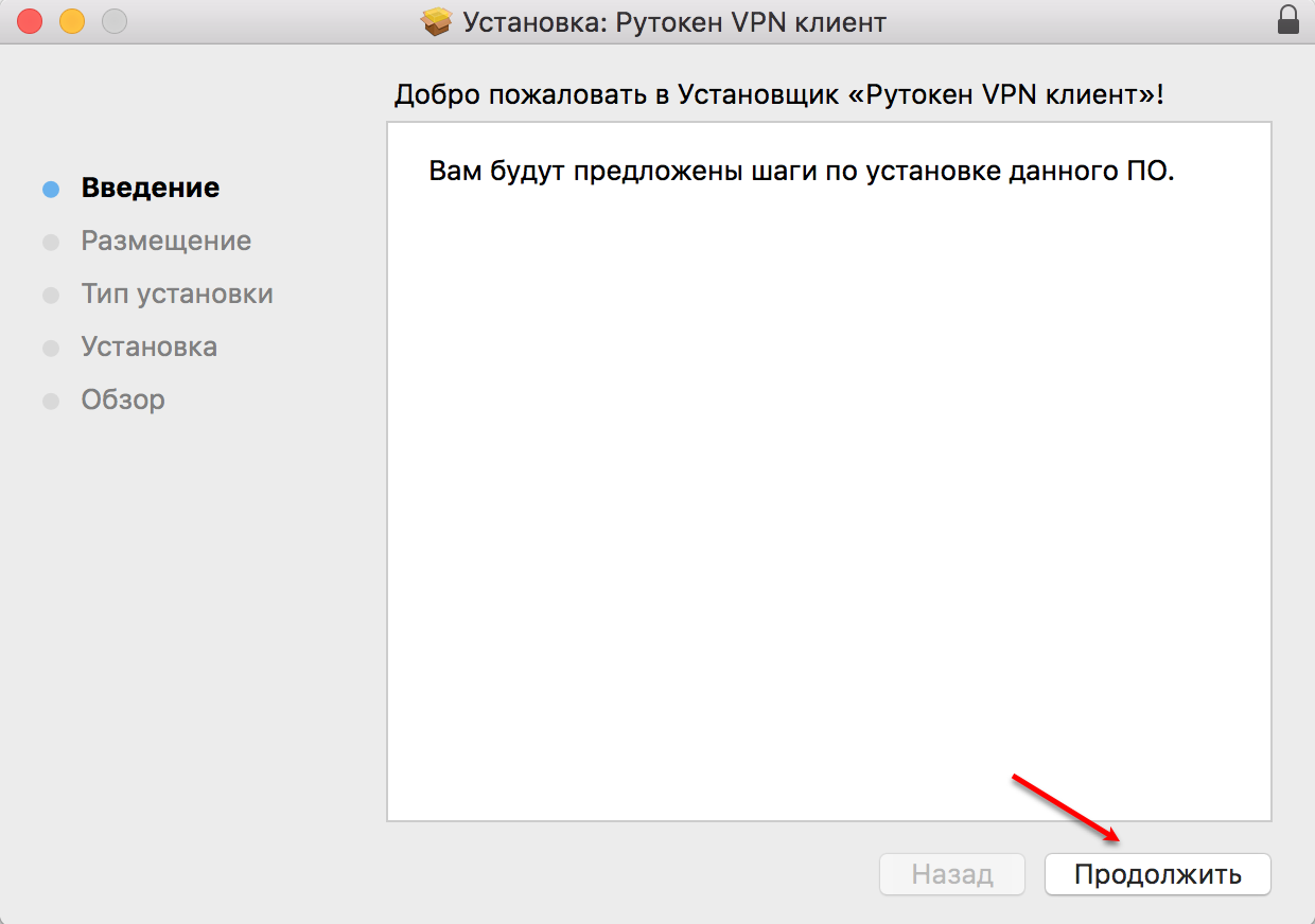 Портал документации Рутокен > Рутокен VPN. Руководство пользователя > macOS-1.png