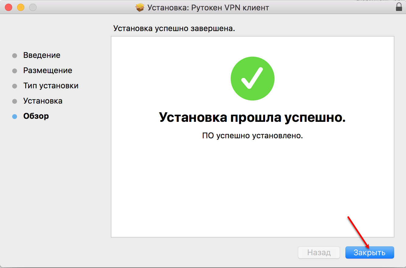 Портал документации Рутокен > Рутокен VPN. Руководство пользователя > macOS-4.png