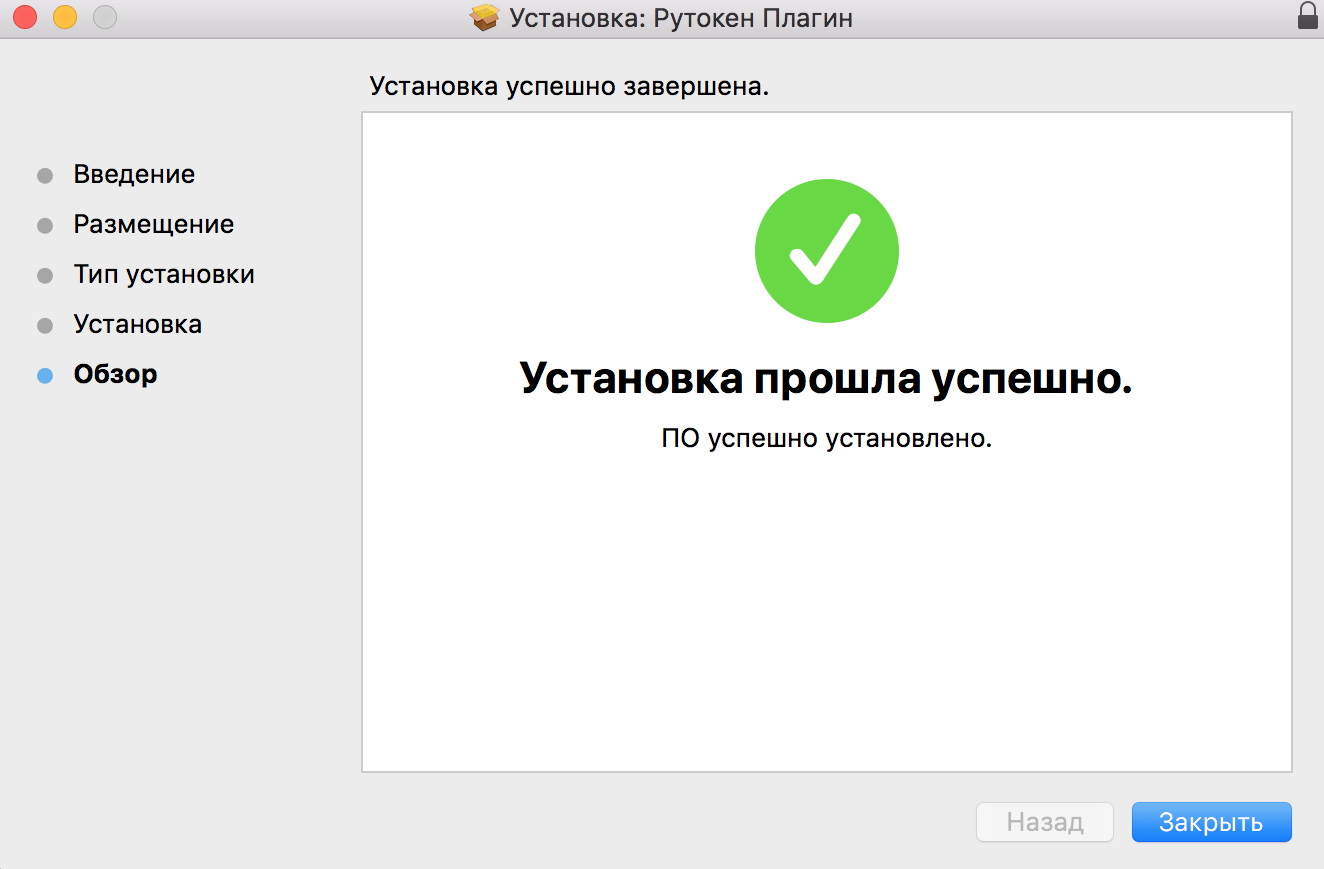 Портал документации Рутокен > Рутокен VPN. Руководство пользователя > macOS-Install-Rutoken-Plugin-close.png
