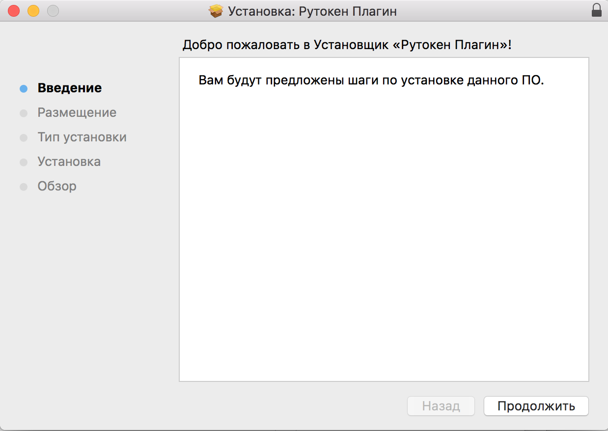 Портал документации Рутокен > Рутокен VPN. Руководство пользователя > macOS-Install-Rutoken-Plugin-continue.png