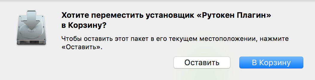 Портал документации Рутокен > Рутокен VPN. Руководство пользователя > macOS-Rutoken-Plugin-Installer-in-Trash.png