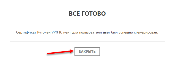 Портал документации Рутокен > Рутокен VPN. Руководство пользователя > ready-to-close.png