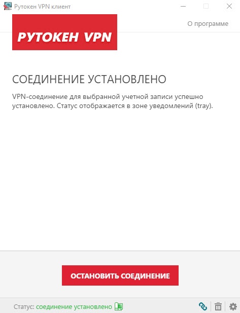 Портал документации Рутокен > Рутокен VPN. Руководство пользователя > the-connection-is-established.jpg