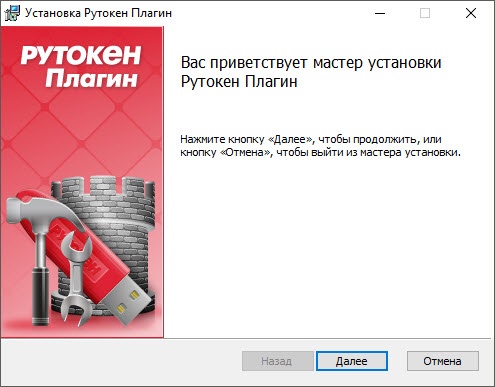Портал документации Рутокен > Рутокен VPN. Руководство пользователя > the-installation-wizard-for-the-plugin.jpg
