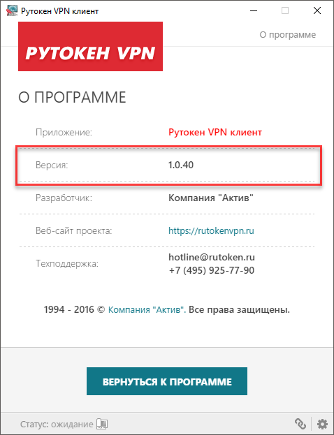 Портал документации Рутокен > Рутокен VPN. Руководство пользователя > vpn-version.png